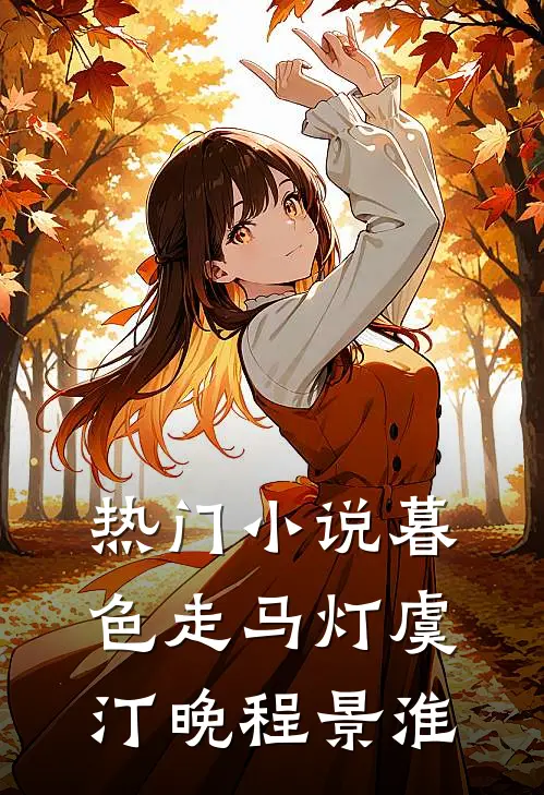 热门小说暮色走马灯虞汀晚程景淮