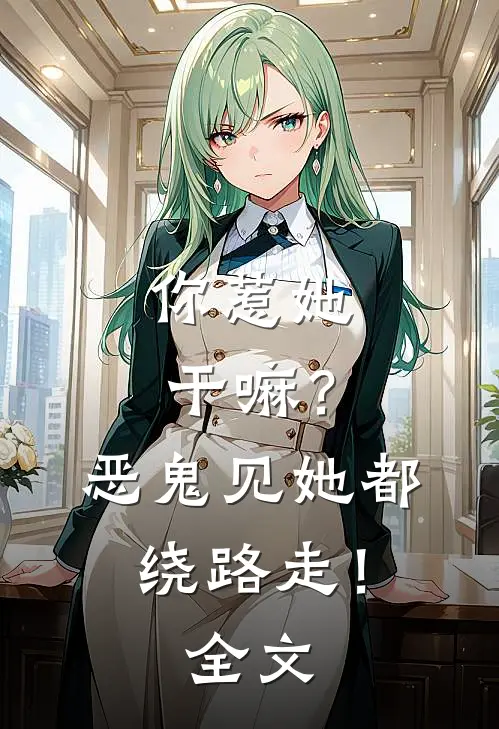 你惹她干嘛?恶鬼见她都绕路走!全文免费阅读