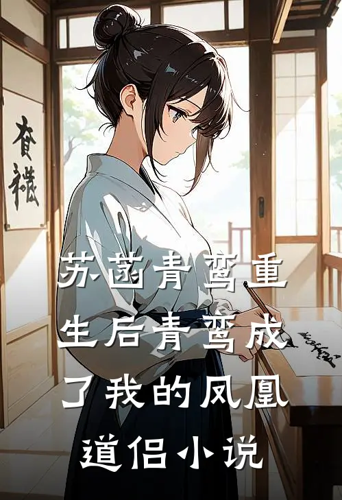 苏菡青鸾重生后青鸾成了我的凤凰道侣小说