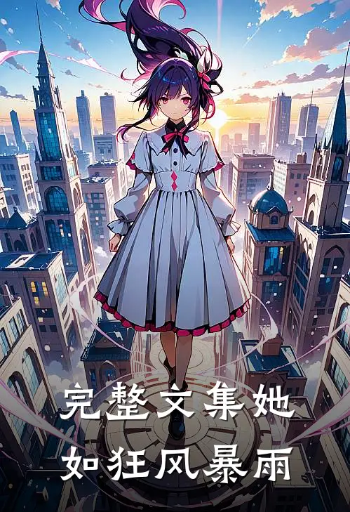 完整文集她如狂风暴雨