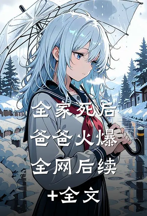 全家死后，爸爸火爆全网后续+全文