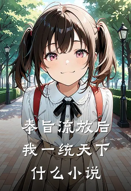 奉旨流放后，我一统天下什么小说