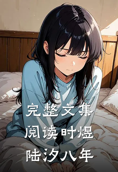 完整文集阅读时煜陆汐八年