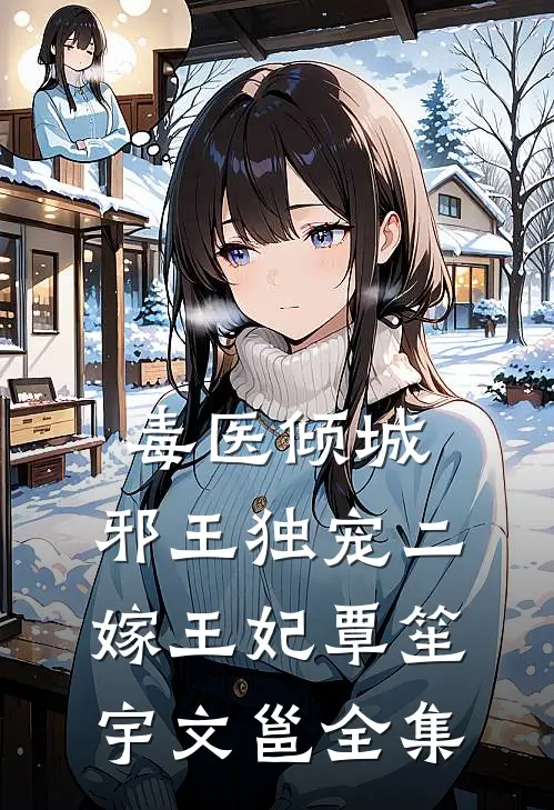 毒医倾城：邪王独宠二嫁王妃覃笙宇文邕 全集