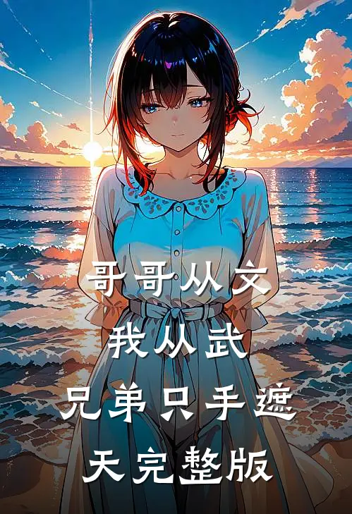 哥哥从文我从武，兄弟只手遮天完整版