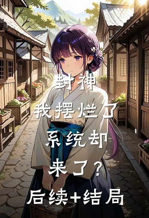 封神：我摆烂了，系统却来了？后续+结局