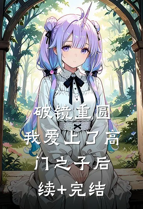 破镜重圆：我爱上了高门之子后续+完结