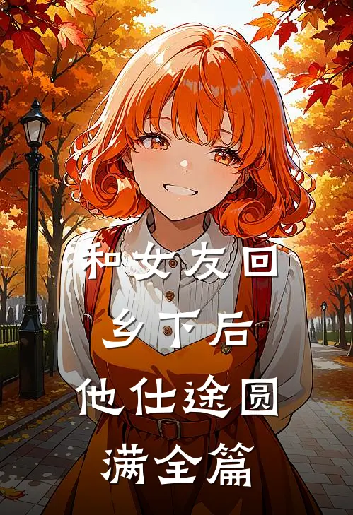 和女友回乡下后，他仕途圆满全篇