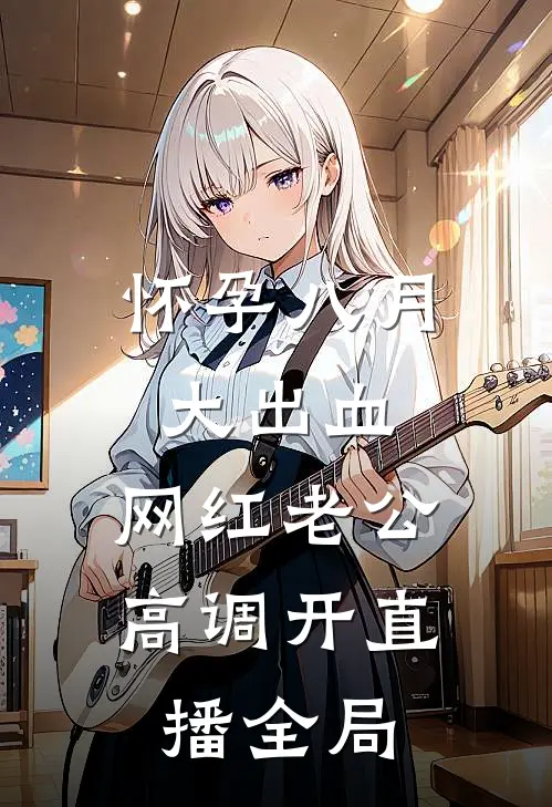 怀孕八月大出血，网红老公高调开直播全局