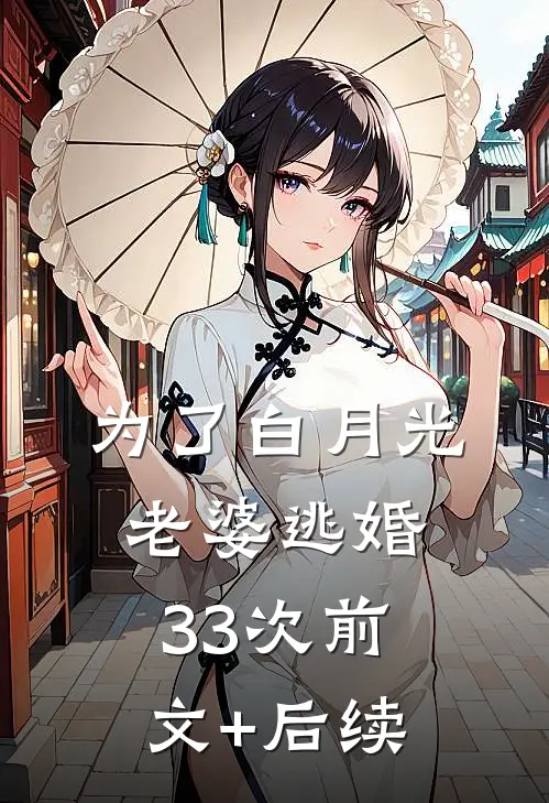 为了白月光，老婆逃婚33次前文+后续