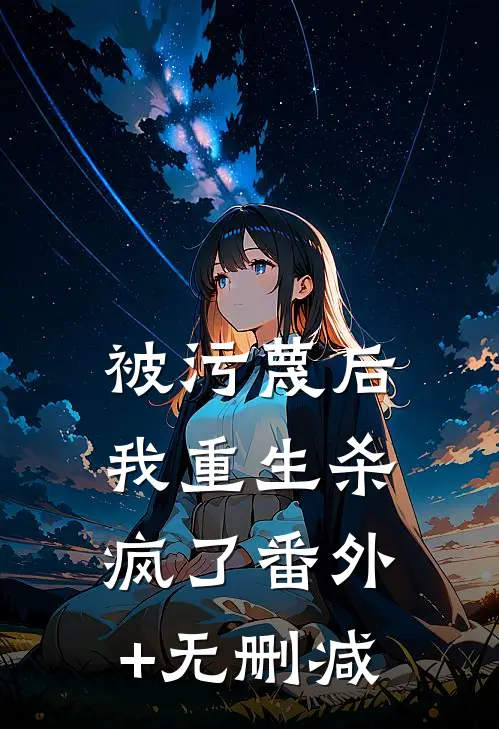 被污蔑后，我重生杀疯了番外+无删减