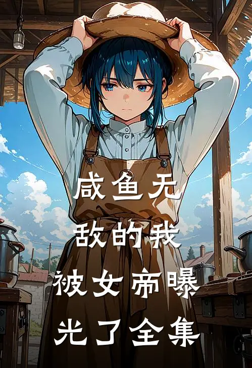 咸鱼无敌的我，被女帝曝光了全集