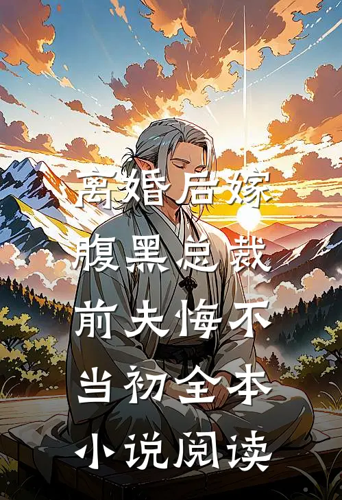 离婚后嫁腹黑总裁，前夫悔不当初全本小说阅读
