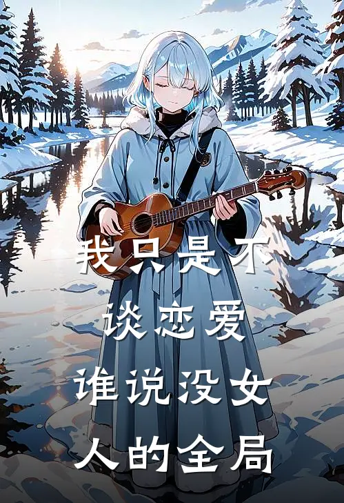 我只是不谈恋爱，谁说没女人的全局
