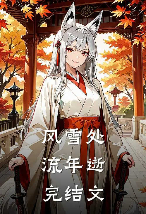 风雪处，流年逝完结文