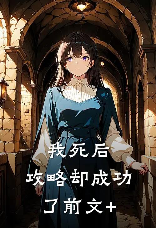 我死后，攻略却成功了前文+