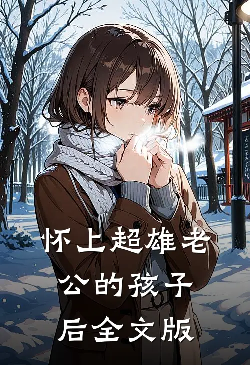 怀上超雄老公的孩子后全文版