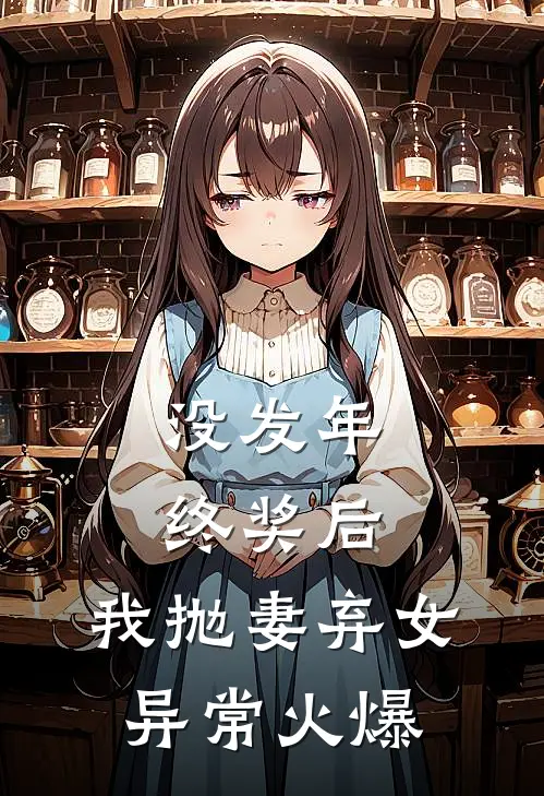 没发年终奖后，我抛妻弃女异常火爆