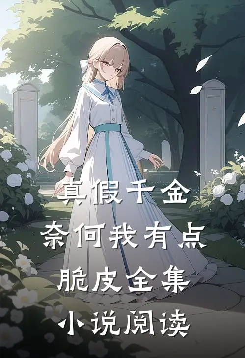 真假千金：奈何我有点脆皮全集小说阅读