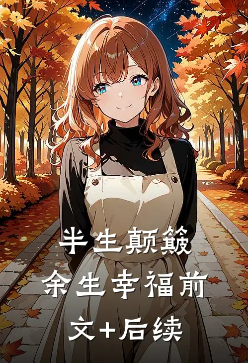 半生颠簸，余生幸福前文+后续