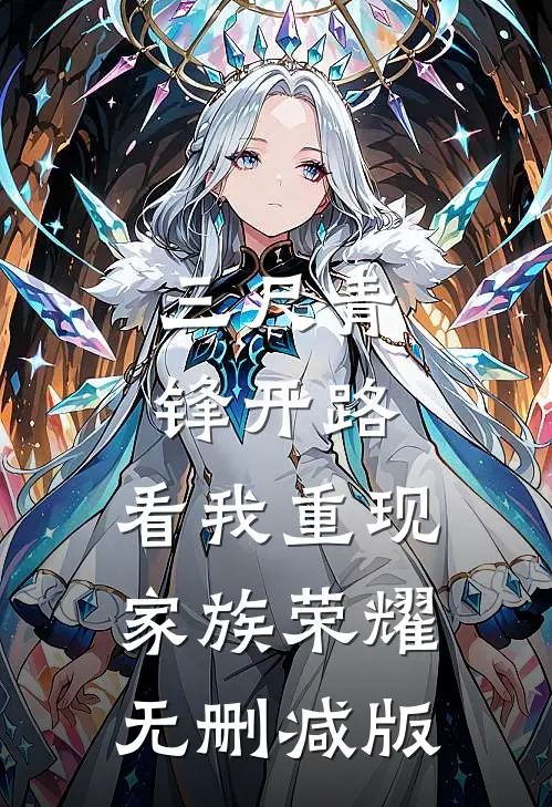 三尺青锋开路，看我重现家族荣耀无删减版