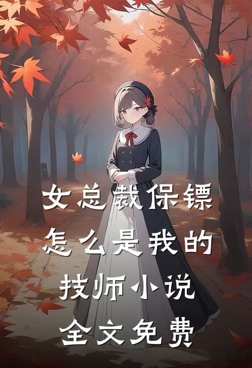 女总裁保镖,怎么是我的技师全文免费