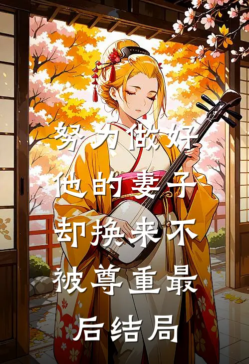 努力做好他的妻子，却换来不被尊重最后结局