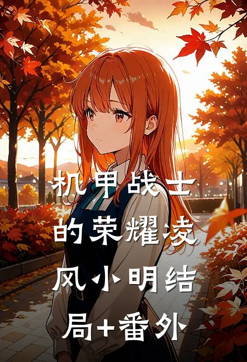 机甲战士的荣耀凌风小明结局+番外