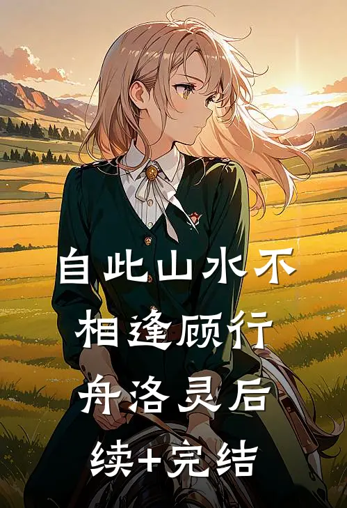 自此山水不相逢顾行舟洛灵后续+完结