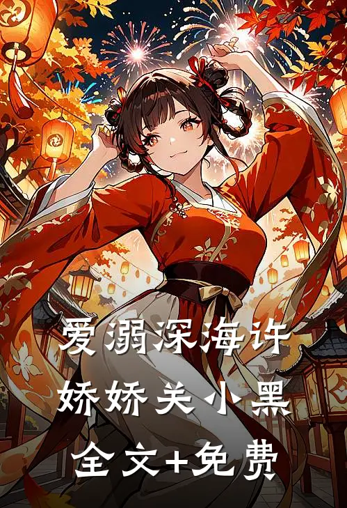 爱溺深海许娇娇关小黑全文+免费