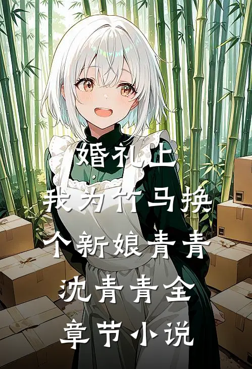 婚礼上，我为竹马换个新娘青青沈青青全章节小说
