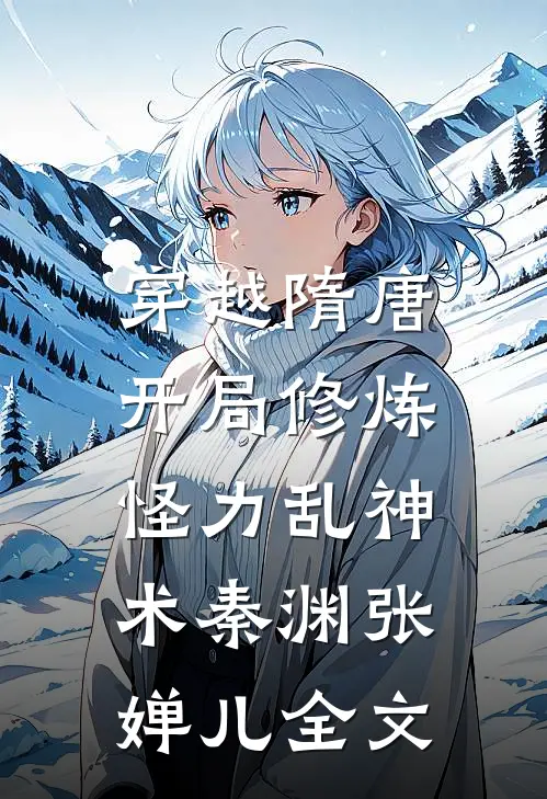 穿越隋唐：开局修炼怪力乱神术秦渊张婵儿全文