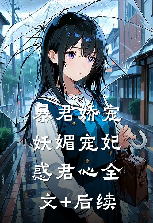 暴君娇宠：妖媚宠妃惑君心全文+后续