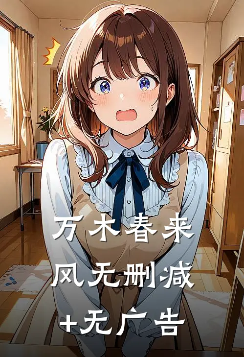 万木春来风无删减+无广告