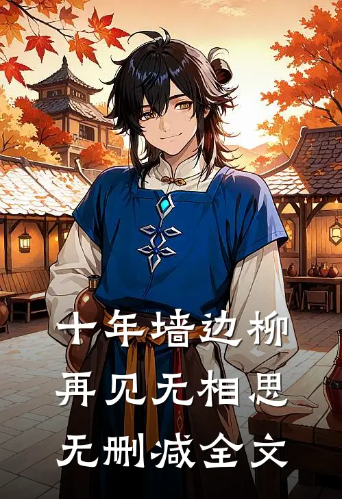 十年墙边柳，再见无相思无删减全文