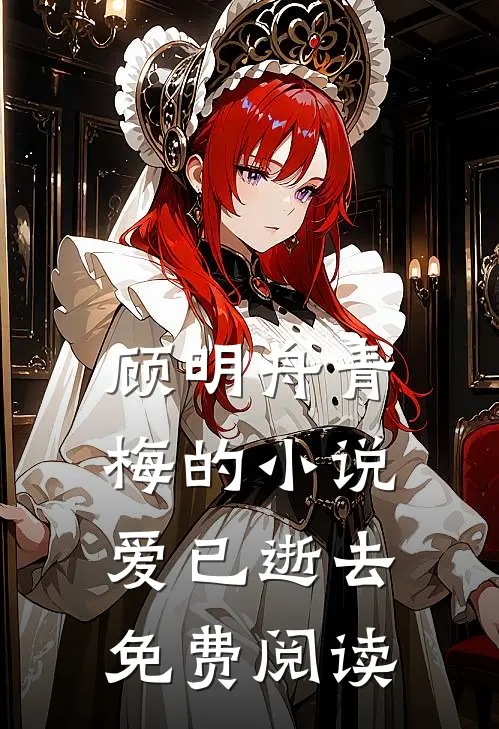 顾明舟青梅的小说爱已逝去免费阅读