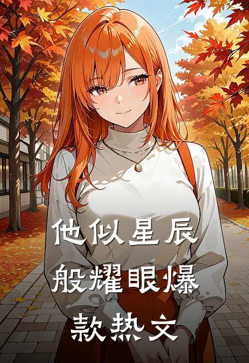 他似星辰般耀眼爆款热文