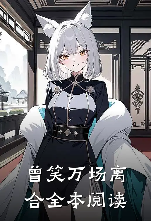 曾笑万场离合全本阅读