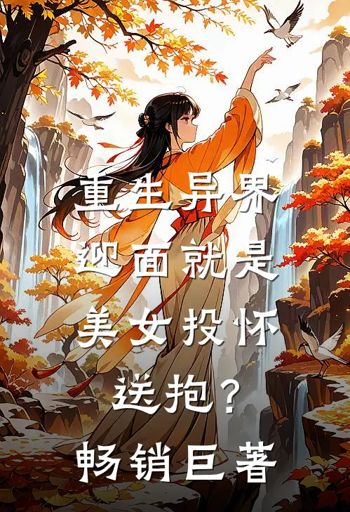 重生异界，迎面就是美女投怀送抱？畅销巨著