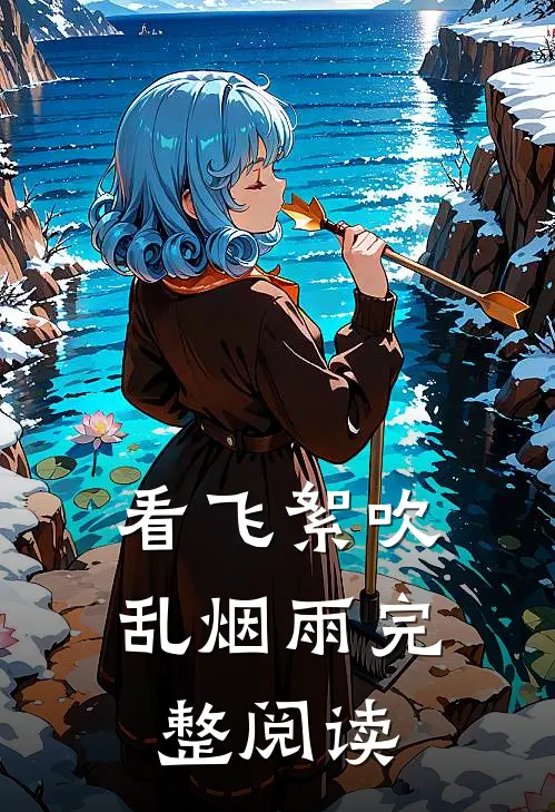 看飞絮吹乱烟雨完整阅读