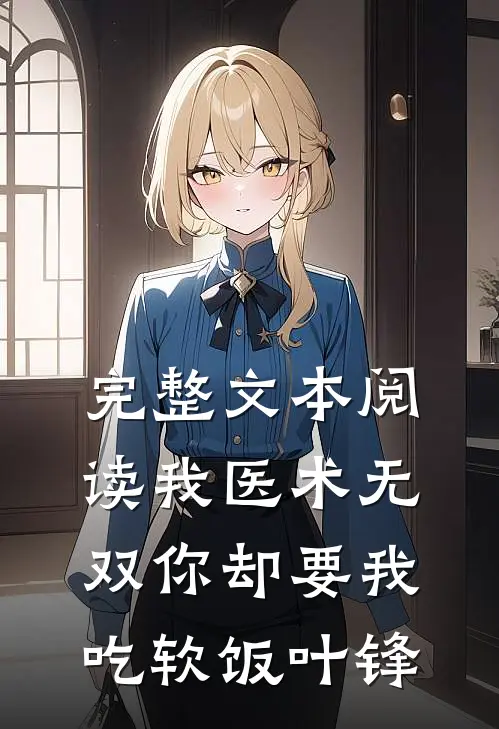 完整文本阅读我医术无双你却要我吃软饭叶锋