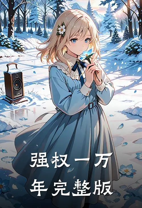 强权一万年完整版