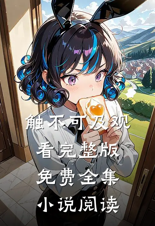 触不可及观看完整版免费全集小说阅读
