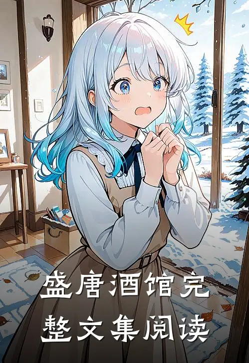 盛唐酒馆完整文集阅读