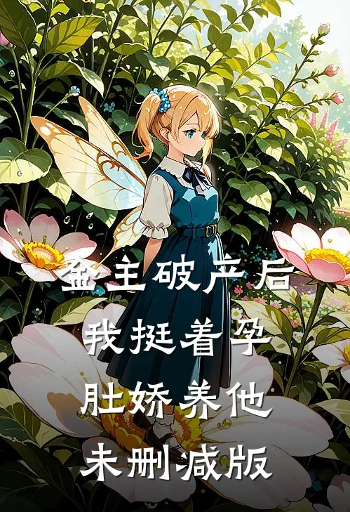 金主破产后，我挺着孕肚娇养他未删减版