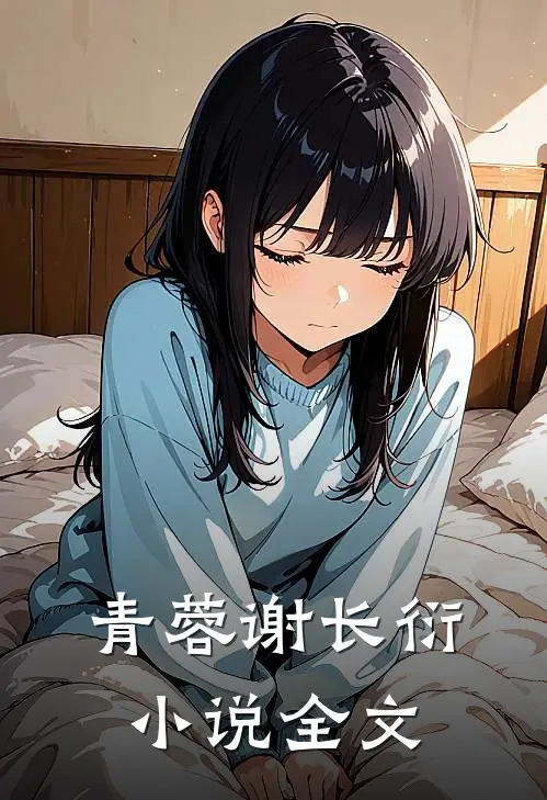 青蓉谢长衍小说全文