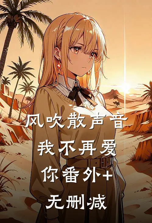 风吹散声音，我不再爱你番外+无删减