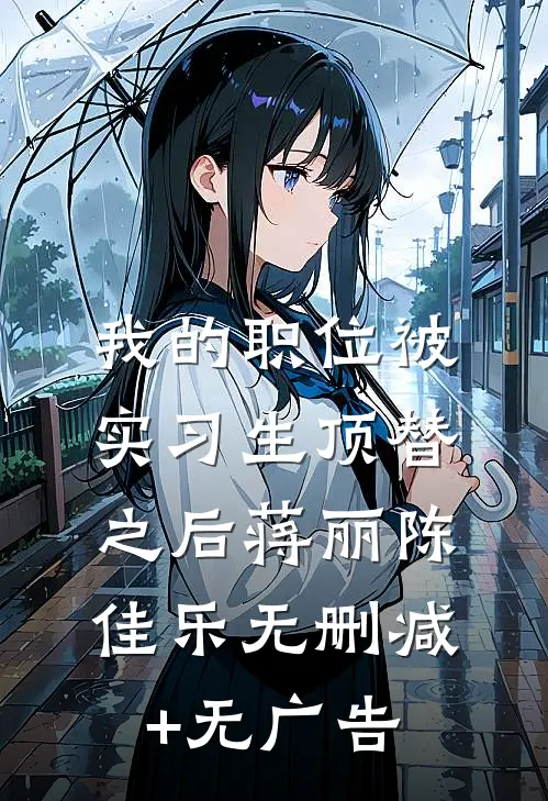 我的职位被实习生顶替之后蒋丽陈佳乐无删减+无广告
