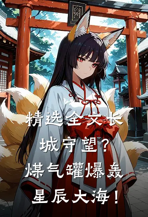 精选全文长城守望？煤气罐爆轰星辰大海！