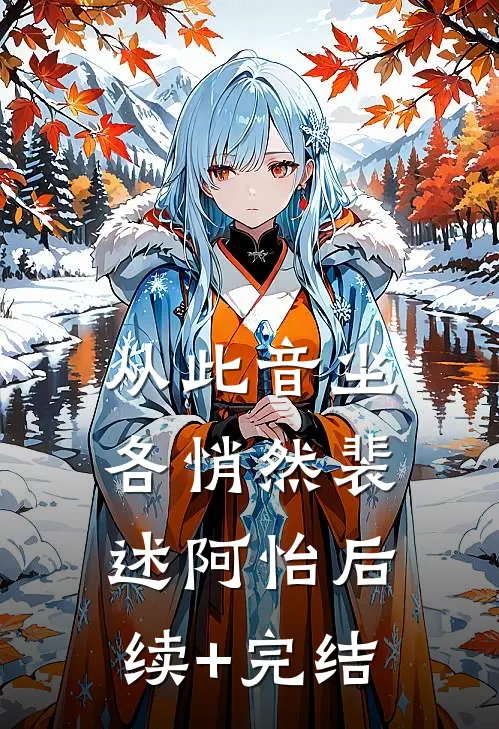 从此音尘各悄然裴述阿怡后续+完结
